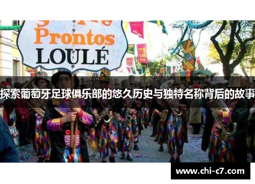 探索葡萄牙足球俱乐部的悠久历史与独特名称背后的故事