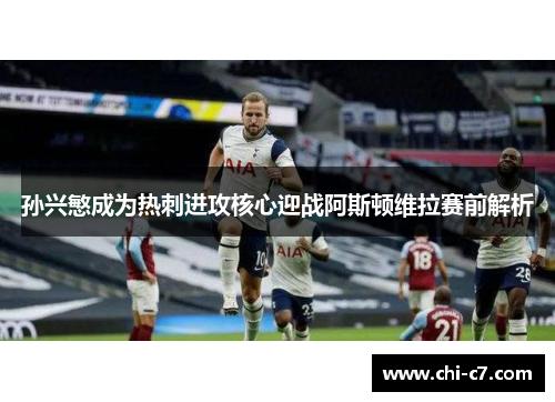 孙兴慜成为热刺进攻核心迎战阿斯顿维拉赛前解析