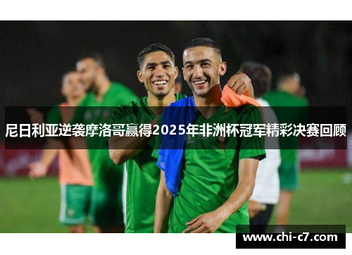 尼日利亚逆袭摩洛哥赢得2025年非洲杯冠军精彩决赛回顾