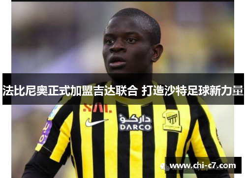 法比尼奥正式加盟吉达联合 打造沙特足球新力量