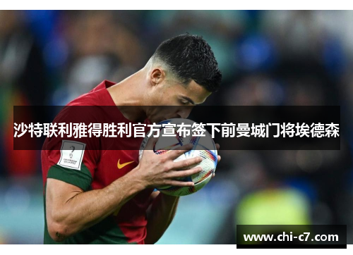 沙特联利雅得胜利官方宣布签下前曼城门将埃德森