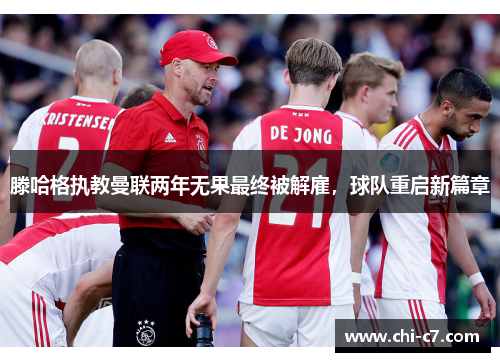 滕哈格执教曼联两年无果最终被解雇，球队重启新篇章