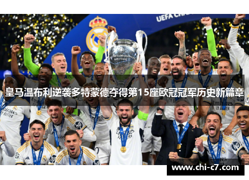 皇马温布利逆袭多特蒙德夺得第15座欧冠冠军历史新篇章