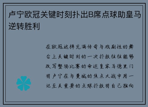 卢宁欧冠关键时刻扑出B席点球助皇马逆转胜利