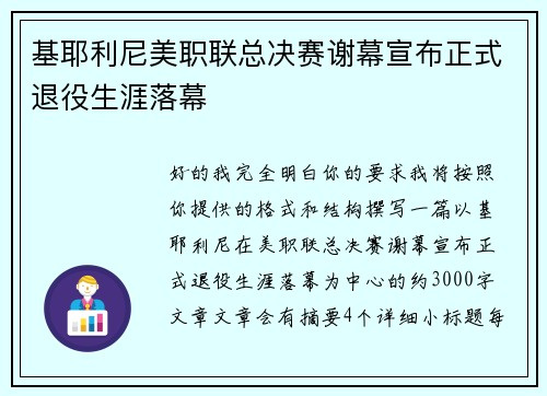 基耶利尼美职联总决赛谢幕宣布正式退役生涯落幕