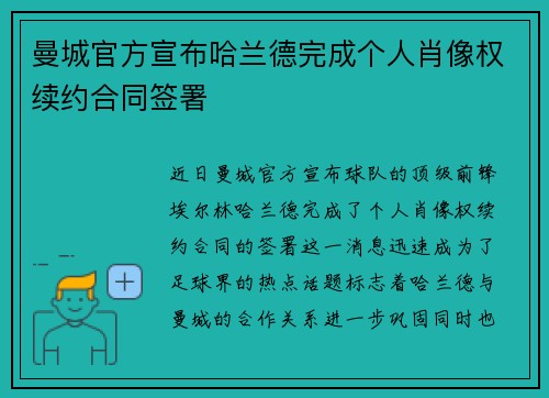 曼城官方宣布哈兰德完成个人肖像权续约合同签署