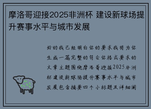 摩洛哥迎接2025非洲杯 建设新球场提升赛事水平与城市发展