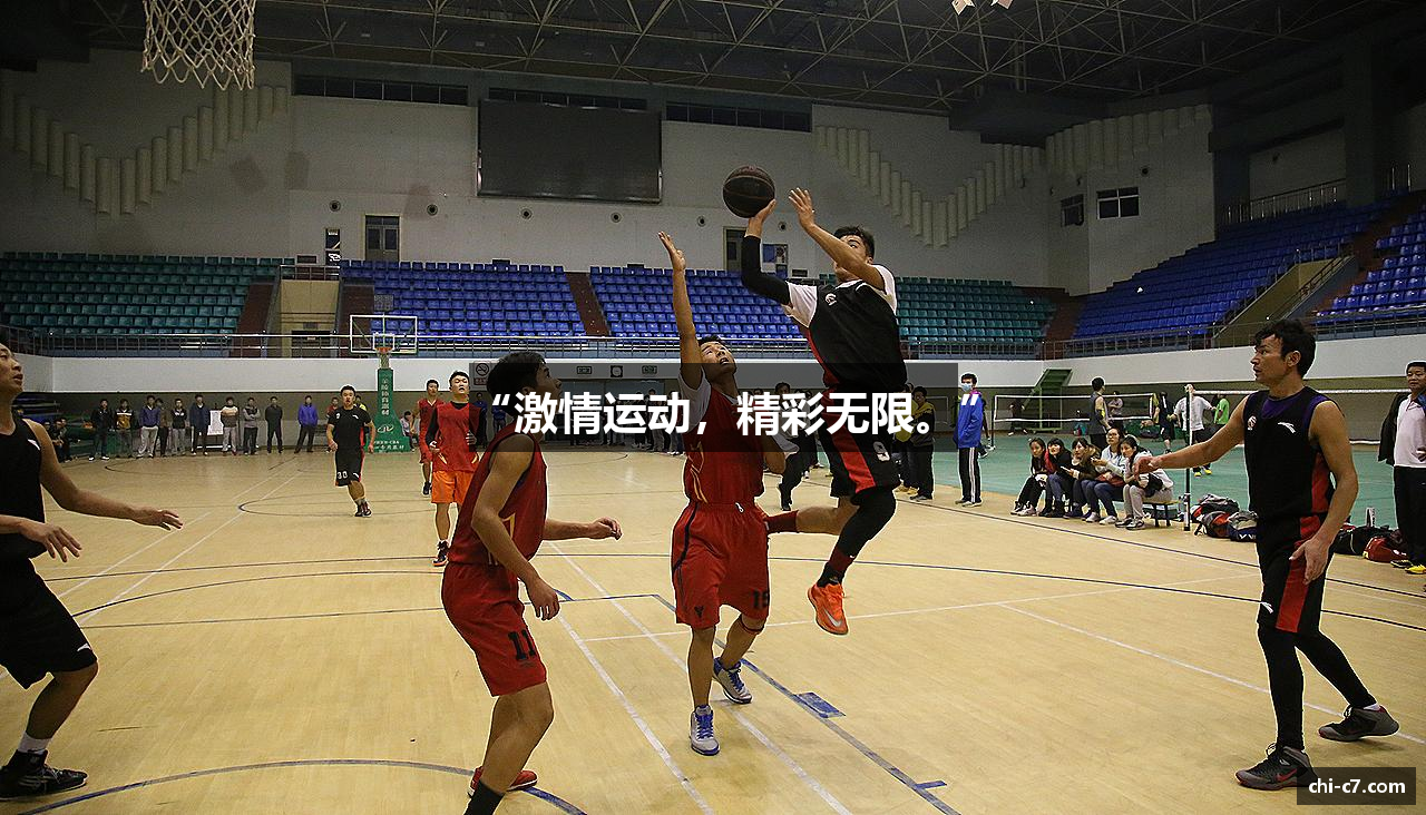 “激情运动，精彩无限。”