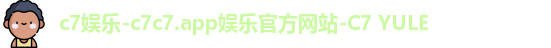 c7娱乐
